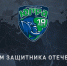С Днём защитника отечества! - ХК Югра