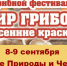 Грибной фестиваль - Музей Природы и Человека