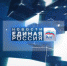 Единый день голосования в Югре завершился - Единая Россия