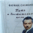 В Нижневартовске презентуют книгу "Фарман Салманов. Путь к достижению цели" - ИД Новости Югры