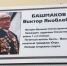 В ЮКИОРе открыли памятный знак в честь Виктора Башмакова - ИД Новости Югры