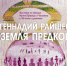 Выставка «Геннадий Райшев. Земля предков» к 85-летию художника - Музей Природы и Человека