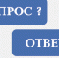 Ответы на вопросы жителей Ханты-Мансийского района, поступившие в группы социальных сетей - Администрация Ханты-Мансийский района