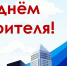Наталья Комарова поздравила югорских строителей - РИЦ Югра
