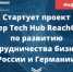ТПП Югры приглашает принять участие в проекте Deep Tech Hub ReachOut по развитию сотрудничества бизнеса России и Германии - ТПП ХМАО - Югры