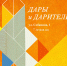 Выставка «Дары и дарители» открывается в День рождения музея - Этнографический музей Торум Маа