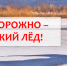 Осторожно – тонкий лёд! - Администрация Ханты-Мансийский района