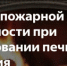 Правила пожарной безопасности при эксплуатации печного отопления - Администрация Ханты-Мансийский района