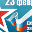 Уважаемые земляки! От всего сердца поздравляю вас с Днём защитника Отечества! - Администрация Ханты-Мансийский района