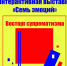 Интерактивная выставка «Семь эмоций» С 12 марта по 30 апреля 2021 года - Депкультуры Югры
