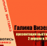 02 апреля 2021 года в 16.00 в Государственном художественном музее состоится торжественная презентация персональной выставки Галины Михайловны Визель, посвященной 80-летию художника. - Депкультуры Югры