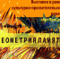 Выставка «Геометрия памяти» представит живопись, графику и инсталляцию - ИД Новости Югры