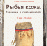 Изделия из рыбьей кожи можно увидеть на выставке в этномузее «Торум Маа» - ИД Новости Югры
