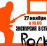 Художественный музей приглашает всех на «ЭКСКУРСИЮ в стиле ROCK»! - Депкультуры Югры