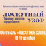 ФЕСТИВАЛЬ «ЛОСКУТНОЕ СОЛНЦЕ» - Музей Природы и Человека