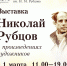 «Николай Рубцов в произведениях художников» - Библиотеки Югры