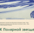 ВЫСТАВКА «К ПОЛЯРНОЙ ЗВЕЗДЕ» - Музей Природы и Человека