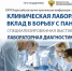Научно-практическая конференция с международным участием «Клиническая лаборатория: вклад в борьбу с пандемией» - Департамент Здравоохранения