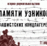 Узники фашистских концлагерей.jpg - Архив Югры