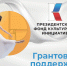 4-Й СПЕЦИАЛЬНЫЙ КОНКУРС ПРЕЗИДЕНТСКОГО ФОНДА КУЛЬТУРНЫХ ИНИЦИАТИВ - ЦБС г. Ханты-Мансийска