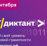 «ИТ-ДИКТАНТ» СТАРТОВАЛ ВО ВСЕХ РЕГИОНАХ РОССИИ - ЦБС г. Ханты-Мансийска