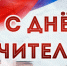 Директор Росгвардии генерал армии Виктор Золотов поздравил педагогов с профессиональным праздником - Днем учителя - Росгвардия