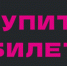 Купить билет - Музей Природы и Человека