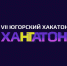 Открыта регистрация на Югорский хакатон «ХАНТАТОН – 2022» - Депинформтехнологий Югры