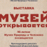 ВЫСТАВКА «МУЗЕЙ ОТКРЫВАЕТСЯ» - Музей Природы и Человека
