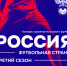 РФС получил 113 заявок на конкурс «Россия – футбольная страна!» за 10 дней - Федерация футбола