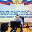 Члены Общественного совета при УФСИН приняли участие в всероссийском совещании с общественными советами при территориальных органах ФСИН России - УФСИН