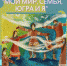«Мой мир: Семья, Югра и Я» - Ханты Манси Мир