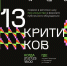 Впервые в Музее Природы и Человека пройдёт сбор критически настроенных горожан. Шоу «13 критиков» - Музей Природы и Человека