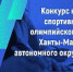 Конкурс на лучшую спортивную школу олимпийского резерва Ханты-Мансийского автономного округа – Югры - Центр спортивной подготовки