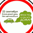 22 сентября – День без автомобиля - Природный парк Самаровский чугас