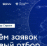 Подай заявку на участие своего ИТ-проекта в Акселераторе СПРИНТ! - Депинформтехнологий Югры