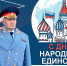 Поздравление главы МЧС России Александра Куренкова с Днем народного единства - МЧС
