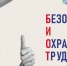 Международная выставка и деловой форум «Безопасность и охрана труда — 2023» - Дептруда и занятости Югры