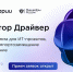 Стартовала новая программа «Драйвер» для развития IT-проектов - Депинформтехнологий Югры