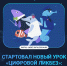 Стартовал новый урок «Цифрового ликбеза» - Депинформтехнологий Югры