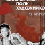 Открытие выставки «Бессмертный полк художников» - Депкультуры Югры
