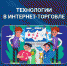 Новый Урок Цифры – «Технологии в интернет-торговле» - Депинформтехнологий Югры