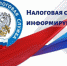УФНС России по Югре напоминает о возможности подать согласие на информирование о задолженности по налогам! - Администрация Ханты-Мансийский района