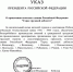 Указ Президента РФ О присвоении почетного звания Ханты-Мансийску.JPG - Архив Югры