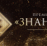 Начался сбор заявок на соискание Просветительской премии «Знание» - ИД Новости Югры