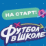 Шестой сезон всероссийского фестиваля » Футбол в школе» уже стартовал по всей России - Федерация футбола
