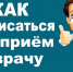 Дистанционная запись на прием к врачу. Напоминаем! - Окружная больница