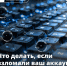 Стоп мошенничеству! - Природнадзор Югры