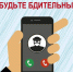 Звонят сотрудники правоохранительных органов? Не спешите впадать в панику! - Центр по реализации национальных проектов