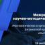 Стань участником межрегиональной научно-методической сессии «Наставничество в организациях сферы физической культуры и спорта: опыт и перспективы» - Центр спортивной подготовки